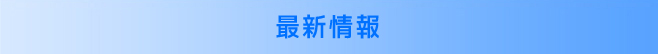 最新情報