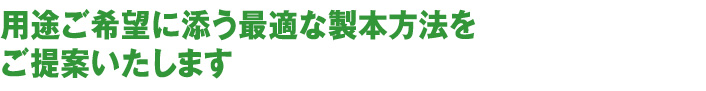用途ご希望に添う最適な製本方法をご提案致します。